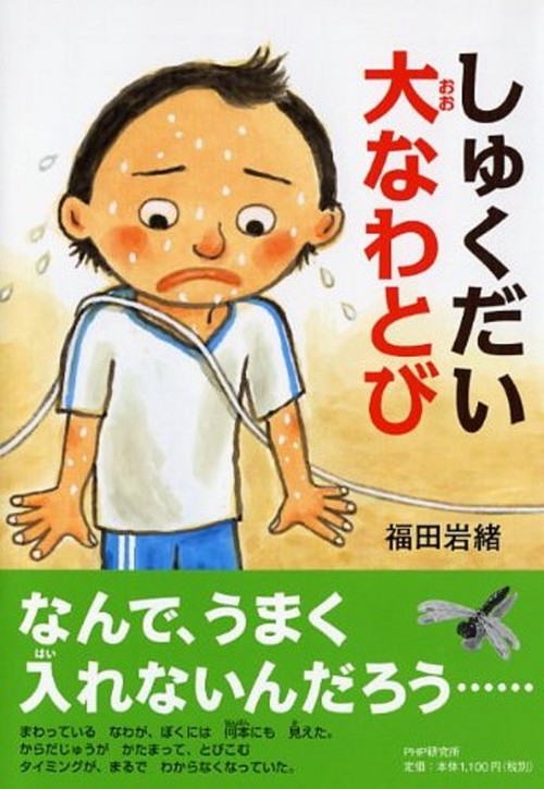 しゅくだい大なわとび