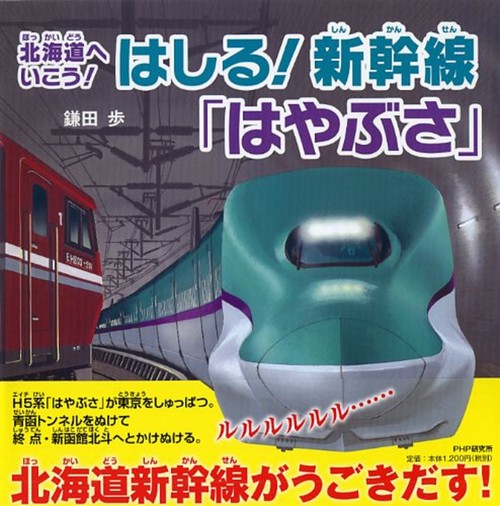 はしる!新幹線「はやぶさ」 北海道へいこう!