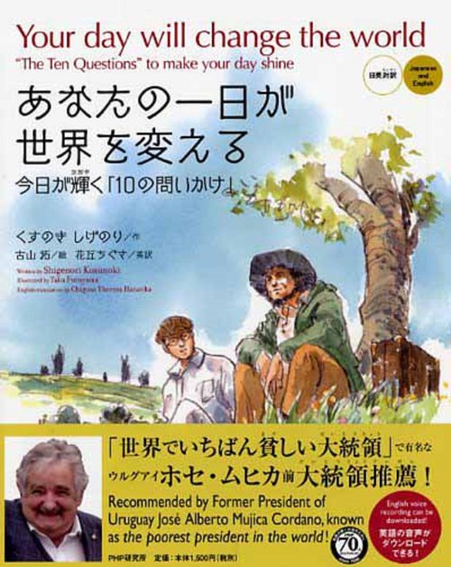 あなたの一日が世界を変える［日英対訳］  Your day will change the world［Japanese and English］