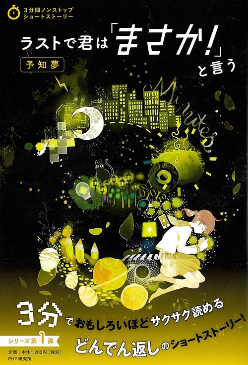 ラストで君は「まさか！」と言う 予知夢