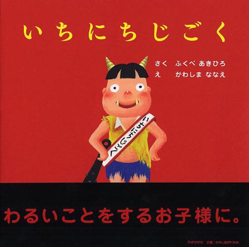 いちにちじごく
