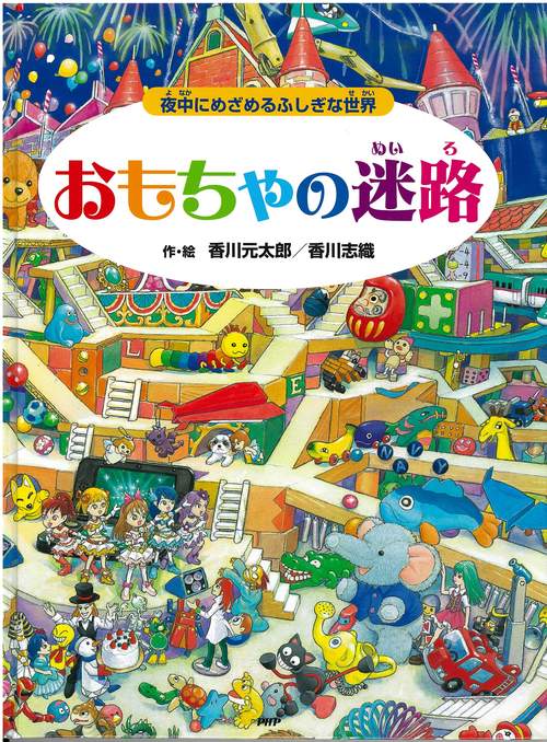 おもちゃの迷路 夜中にめざめるふしぎな世界