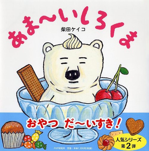 あまいしろくま