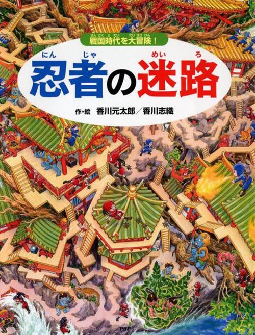 忍者の迷路 戦国時代を大冒険!