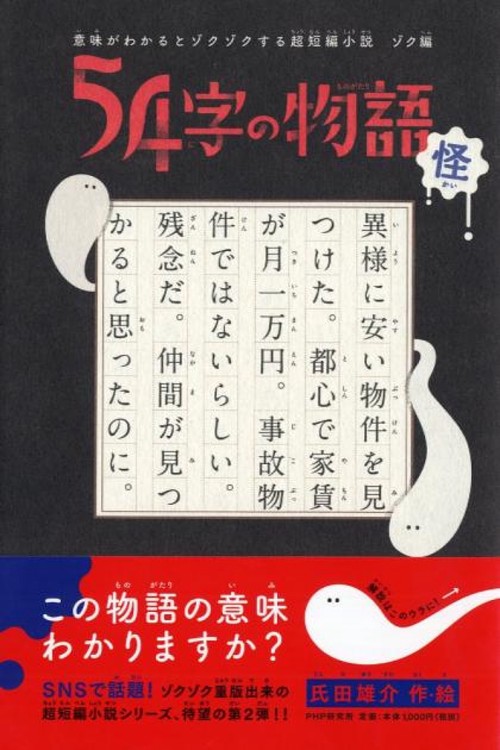 意味がわかるとゾクゾクする超短編小説 ゾク編 ５４字の物語 怪