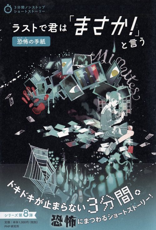 ラストで君は「まさか！」と言う 恐怖の手紙