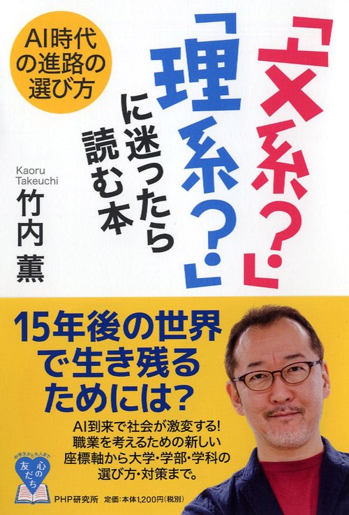 AI時代の進路の選び方 「文系？」「理系？」に迷ったら読む本