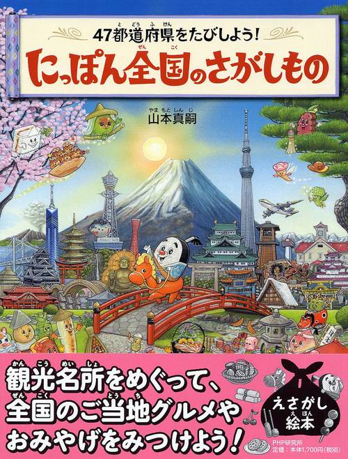 47都道府県をたびしよう！ にっぽん全国のさがしもの