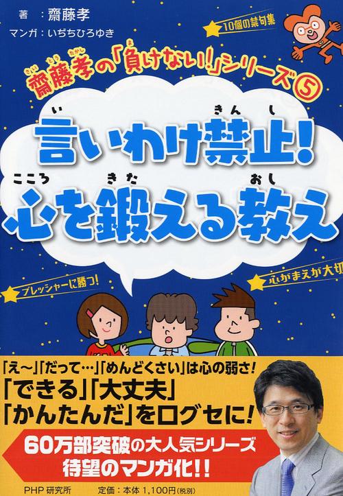 齋藤孝の「負けない！」シリーズ 5 言いわけ禁止！心を鍛える教え