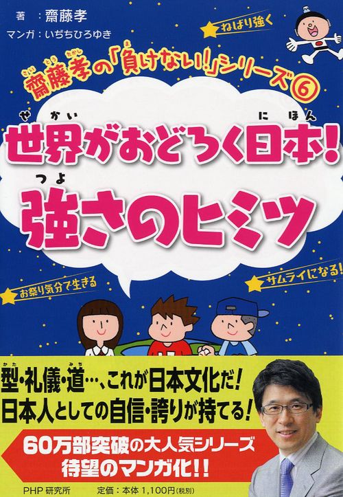 齋藤孝の「負けない！」シリーズ 6 世界がおどろく日本！強さのヒミツ