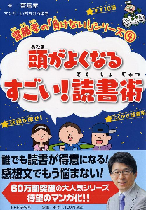 齋藤孝の「負けない！」シリーズ 4 頭がよくなる すごい！ 読書術