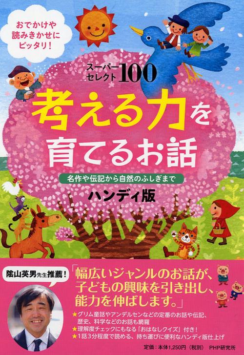 スーパーセレクト100 考える力を育てるお話 ハンディ版