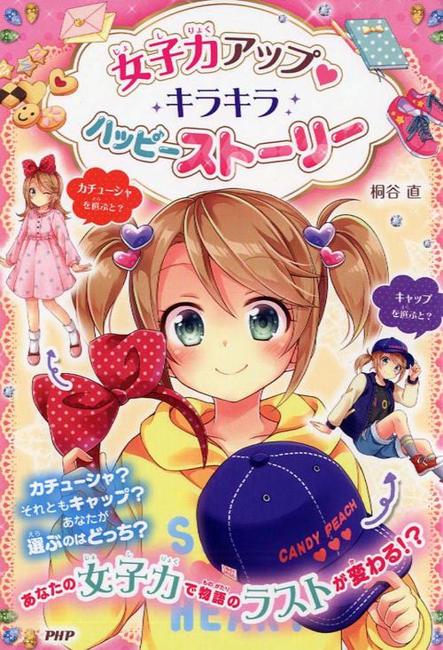 女子力アップキラキラ　ハッピーストーリー