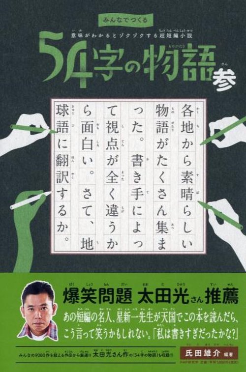みんなでつくる 意味がわかるとゾクゾクする超短編小説 ５４字の物語 参