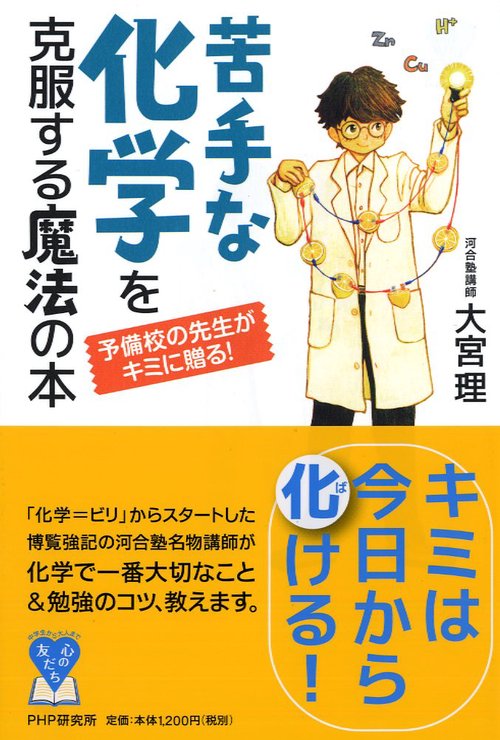 予備校の先生がキミに贈る！ 苦手な化学を克服する魔法の本