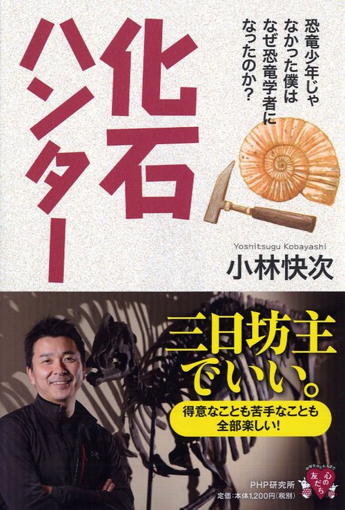 化石ハンター　