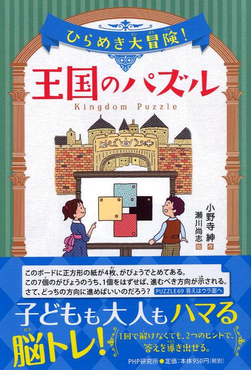 ひらめき大冒険！王国のパズル