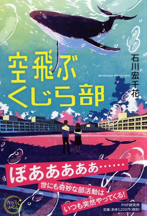 空飛ぶくじら部