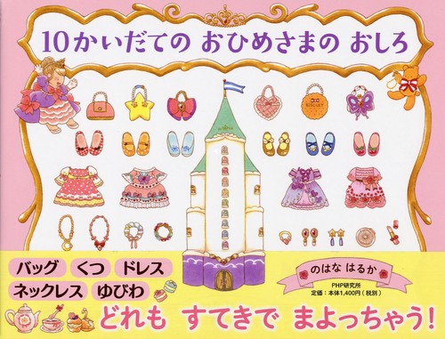10かいだての おひめさまの おしろ – 丸善ジュンク堂書店ネットストア