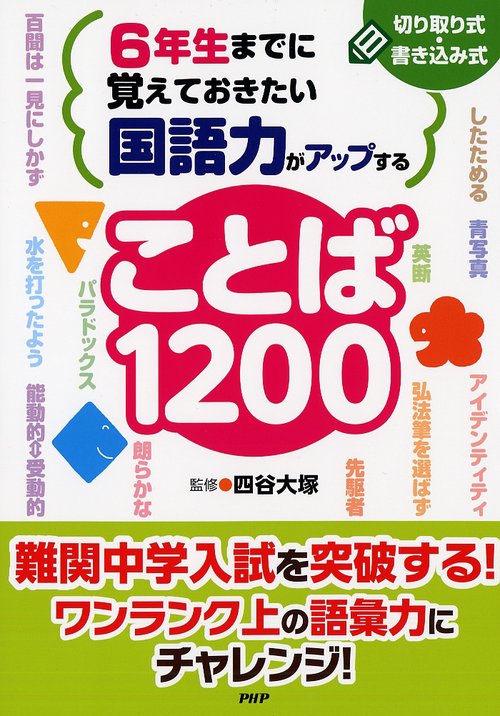 6年生までに覚えておきたい国語力がアップすることば1200