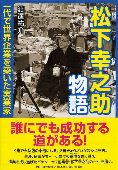 松下幸之助物語 一代で世界企業を築いた実業家