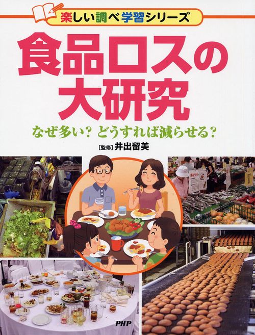 食品ロスの大研究 なぜ多い?どうすれば減らせる?