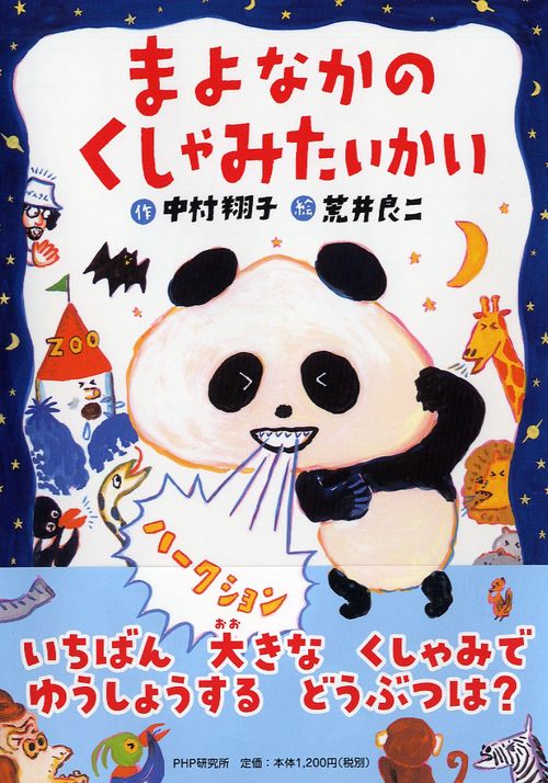 まよなかのくしゃみたいかい 新装版