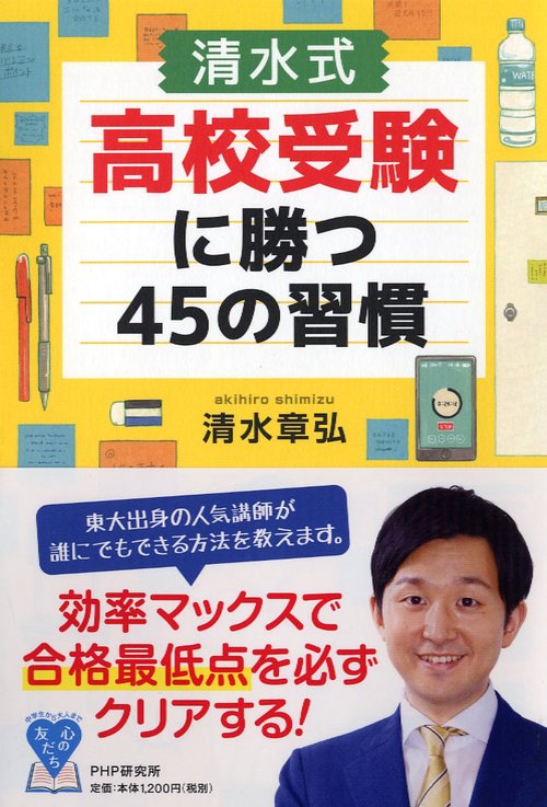 清水式高校受験に勝つ45の習慣