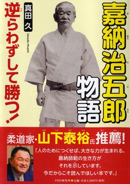 逆らわずして勝つ！ 嘉納治五郎物語
