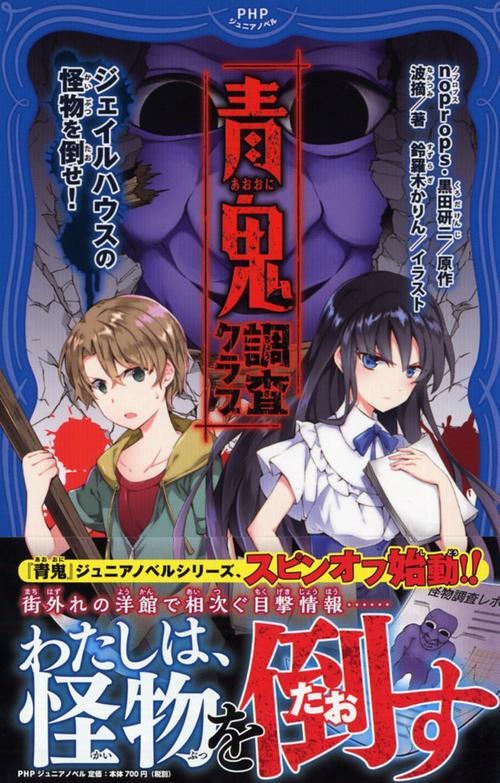青鬼調査クラブ ジェイルハウスの怪物を倒せ!