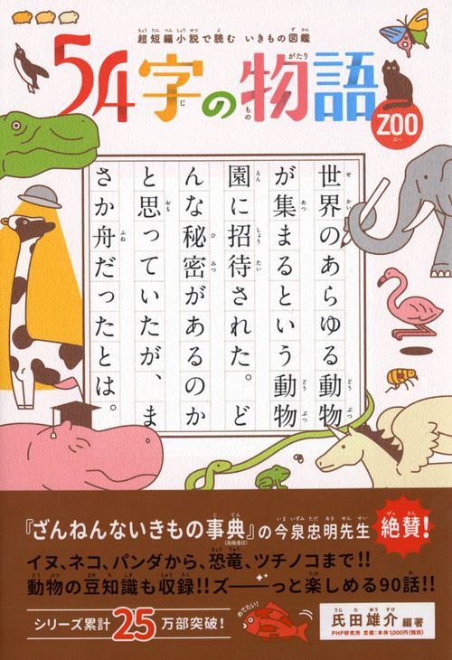 超短編小説で読む いきもの図鑑 ５４字の物語 ZOO