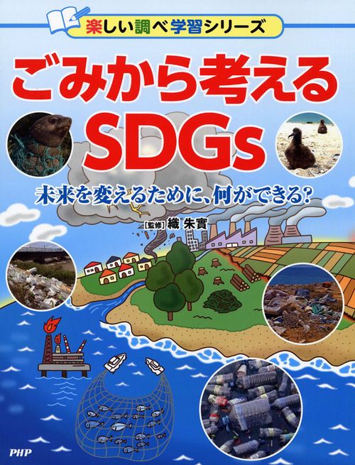 ごみから考えるSDGs 未来を変えるために、何ができる?