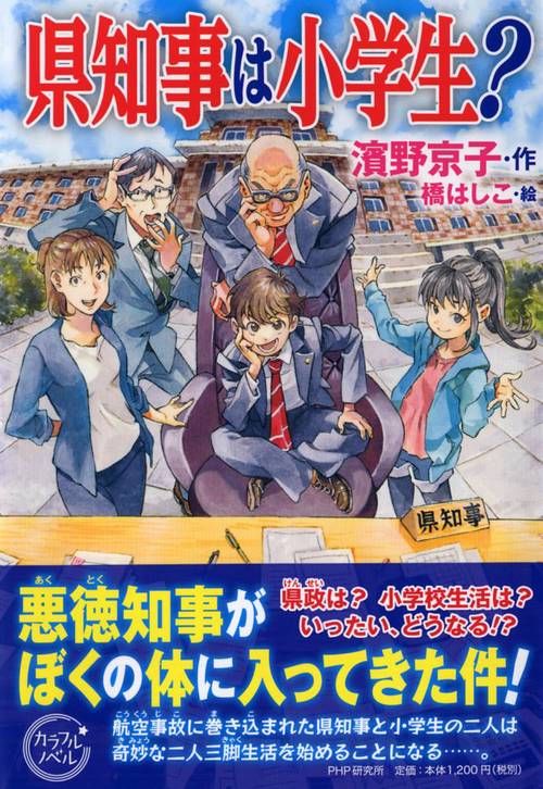 県知事は小学生？