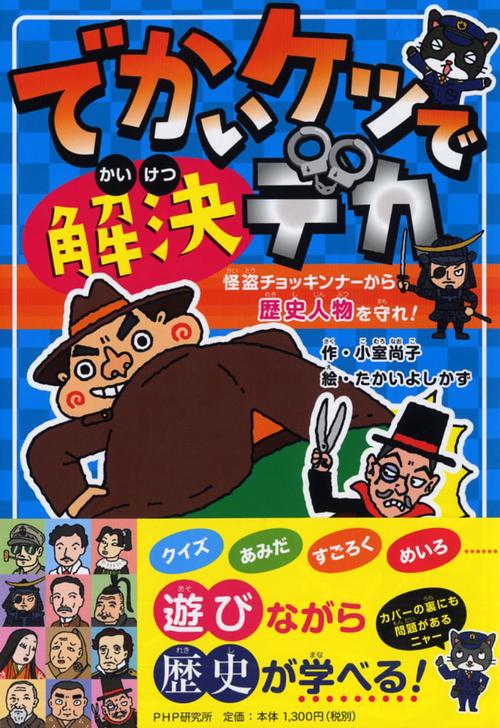 でかいケツで解決デカ 怪盗チョッキンナーから歴史人物を守れ！