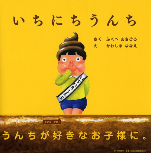 いちにちうんち