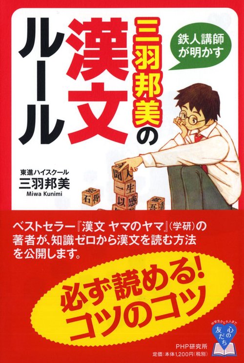 鉄人講師が明かす 三羽邦美の漢文ルール
