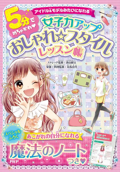 アイドル＆モデルみたいになれる 5分でめちゃかわ女子力アップおしゃれ☆スタイルレッスン帳