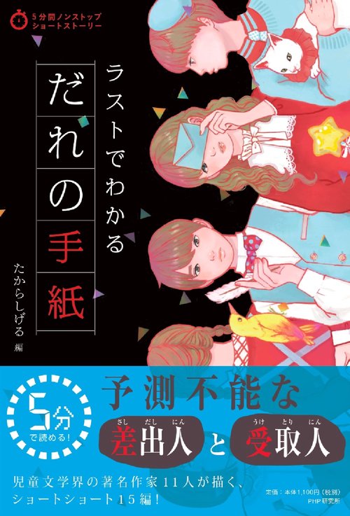 ラストでわかる　だれの手紙