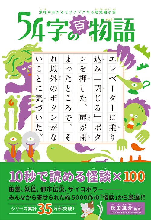 意味がわかるとゾクゾクする超短編小説 ５４字の百物語