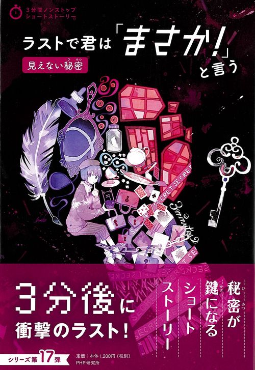 ラストで君は「まさか！」と言う　見えない秘密