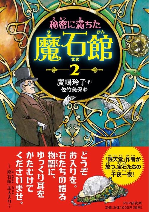 秘密に満ちた魔石館２