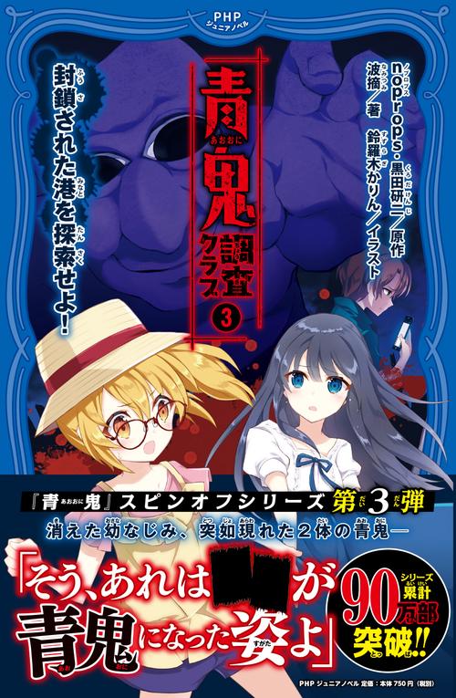 青鬼　調査クラブ3