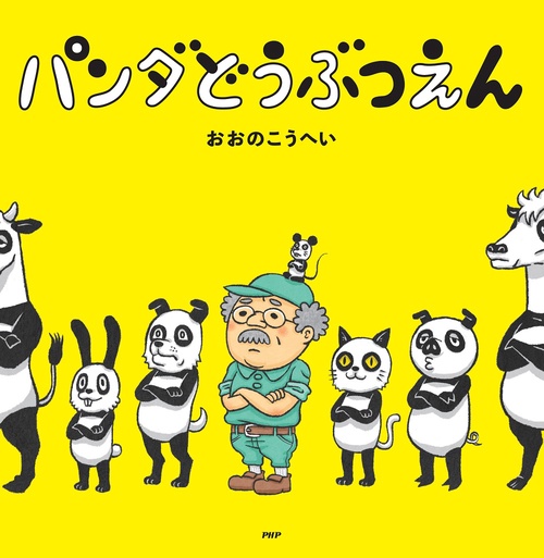 パンダどうぶつえん