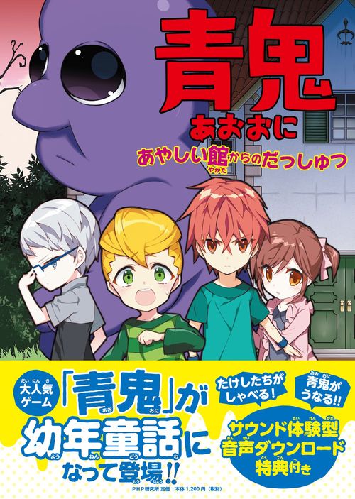 青鬼 あやしい館からのだっしゅつ – 丸善ジュンク堂書店ネットストア
