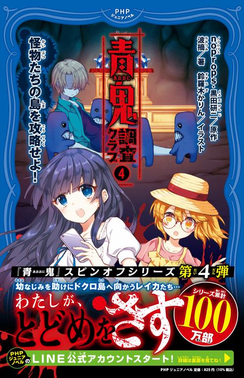 青鬼　調査クラブ4