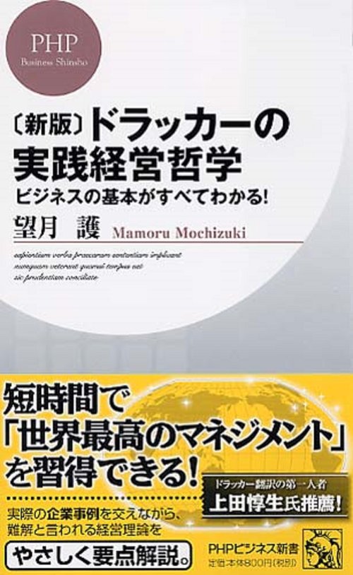 ［新版］ドラッカーの実践経営哲学