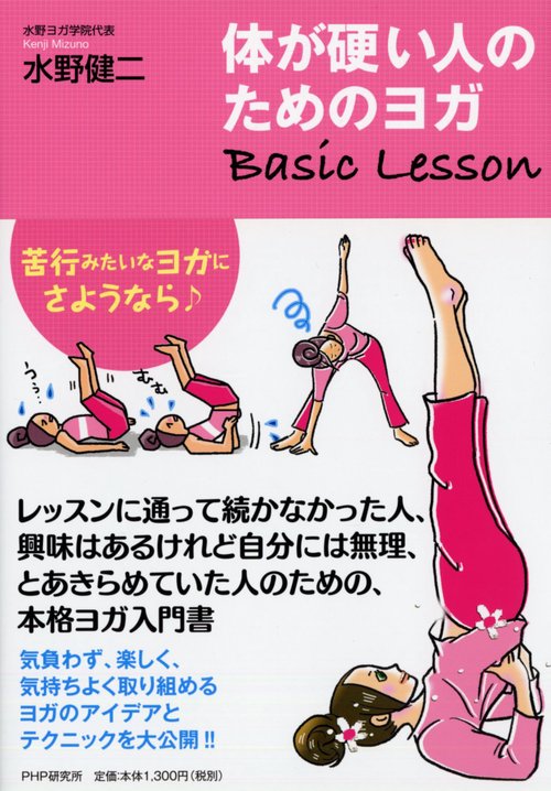 体が硬い人のためのヨガ　Ｂａｓｉｃ　Ｌｅｓｓｏｎ