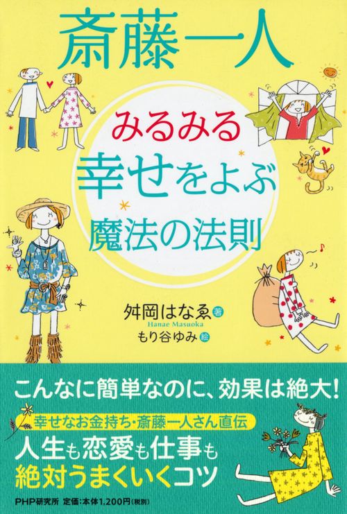 斎藤一人　みるみる幸せをよぶ魔法の法則