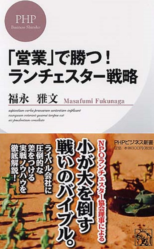 「営業」で勝つ！　ランチェスター戦略
