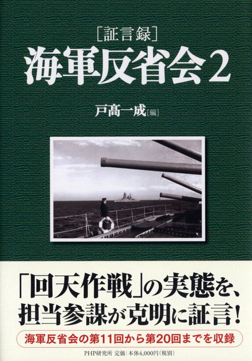 ［証言録］海軍反省会　２